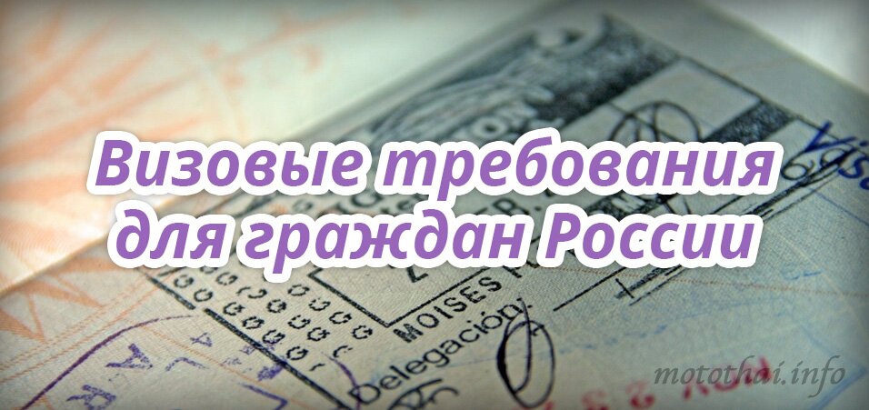 Визовые требования для граждан России